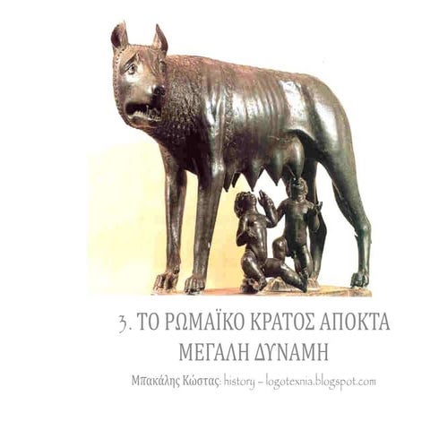 3. Το ρωμαίκό κράτος αποκτά μεγάλη δύναμη