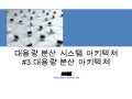 대용량 분산 아키텍쳐 설계 #3 대용량 분산 시스템 아키텍쳐