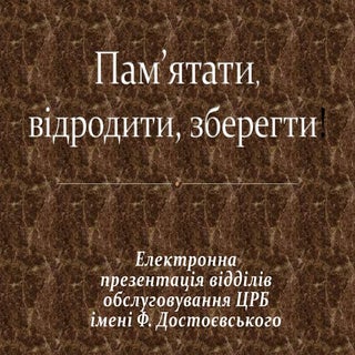 Пам’ятати, відродити, зберегти! 