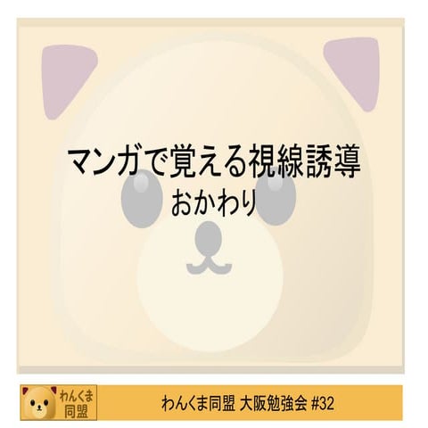 マンガで覚える視線誘導　おかわり