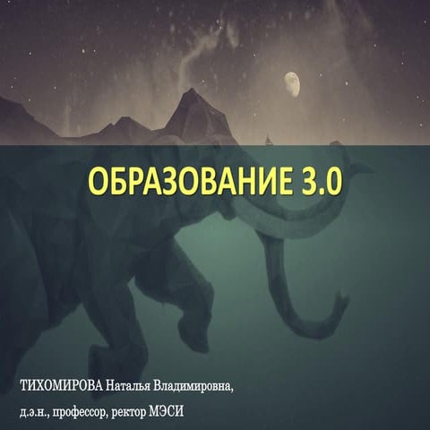образование 3.0