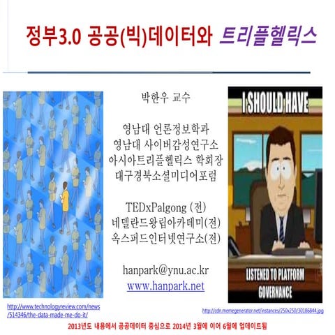 정부 3.0 공공(빅)데이터 플랫폼거버넌스(29 may2014)3rd edition