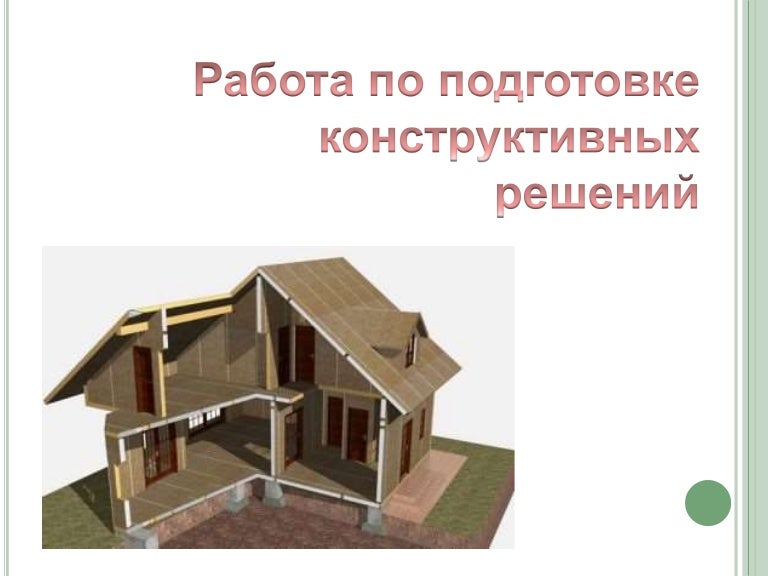 Особенности конструктивного решения зданий. Конструктивные решения. цветовое решение здания.