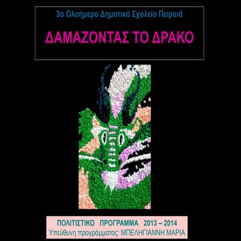 δαμάζοντας το δράκο3