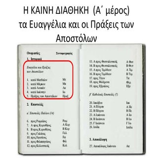 3.η καινη διαθηκη  α