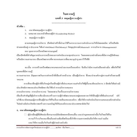 บทที่ 3  แนวคิดทฤษฎีเกี่ยวกับภาวะผู้นำ