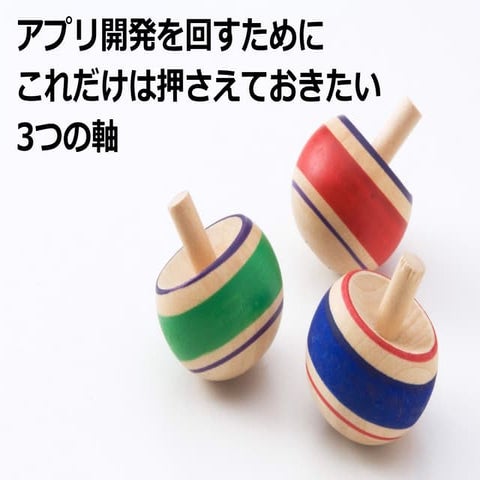 アプリ開発を回すためにこれだけは押さえておきたい3つの軸