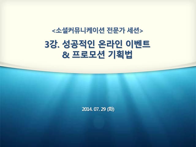 성공적인 온라인 이벤트 & 프ᄅ...