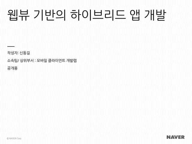 [D2 오픈세미나]3.web view hybridapp