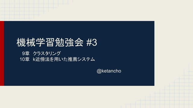機械学習勉強会 #3