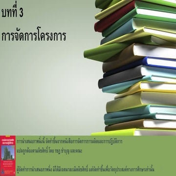 บทที่ 3 การจัดการโครงการ