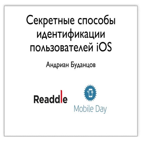 Андриан Буданцов_Секретные способы идентификации пользователей iOS