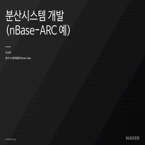 3.[d2 오픈세미나]분산시스템 개발 및 교훈 n base arc