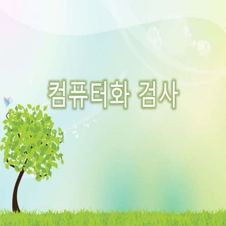 컴퓨터화 검사 3분반 윤주리