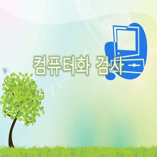 컴퓨터화 검사 3분반 윤주리
