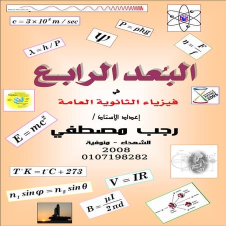 فيزياء 3ث البعد الرابع