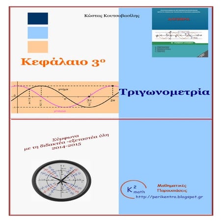κεφ 3ο τριγωνομετρία