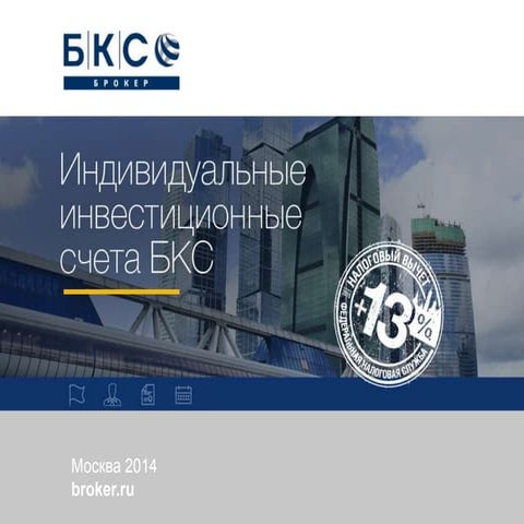 Индивидуальные инвестиционные счета