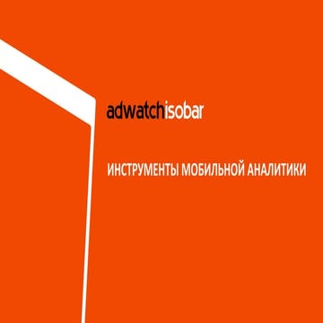 Инструменты мобильной аналитики