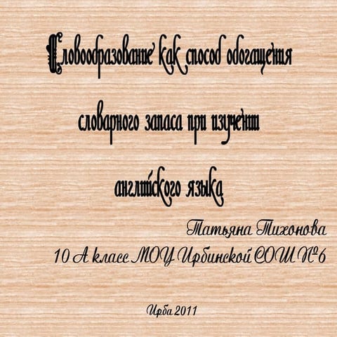 Способы словообразования в английском языке