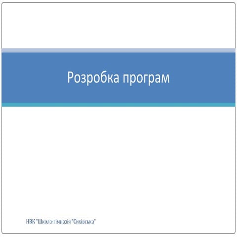 розробка-програм