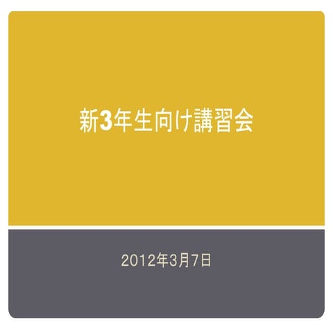 2011年度 新3年生向け