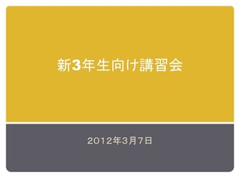 2011年度 新3年生向け