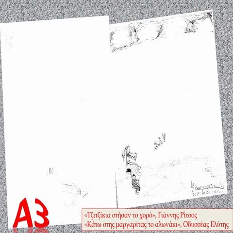 αφίσα α3 ρίτσος