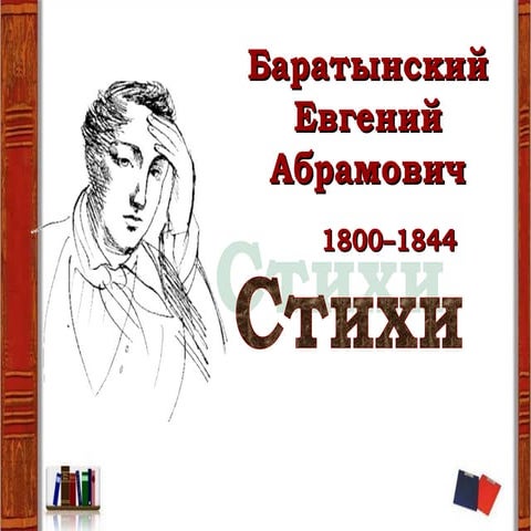 Баратынский Евгений Абрамович