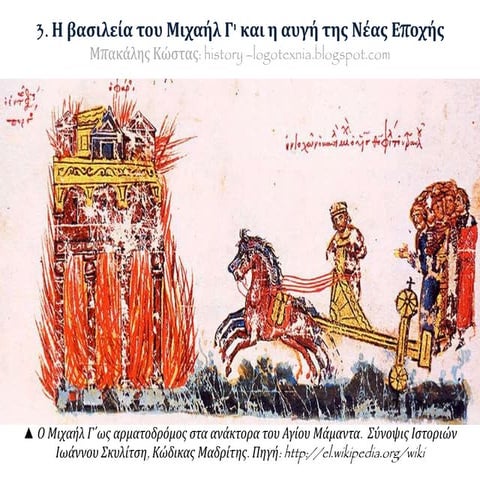 3. Η βασιλεία του Μιχαήλ γ' και η αυγή της Νέας Εποχής