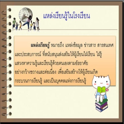 เรื่องที่ 3 แหล่งเรียนรู้ในโรงเรียน