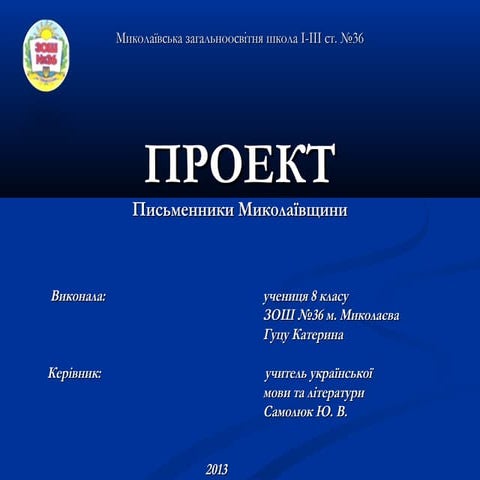 презентація 3. письменники миколаївщини. проект