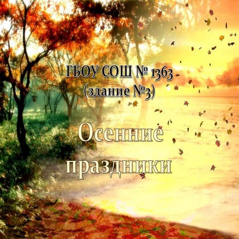 осенние праздники здание3