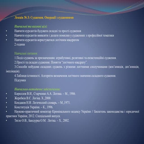 Презентация курса "Логика (юридическая логика)"