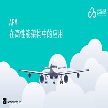 2014 Hpocon 高驰涛   云智慧 - apm在高性能架构中的应用