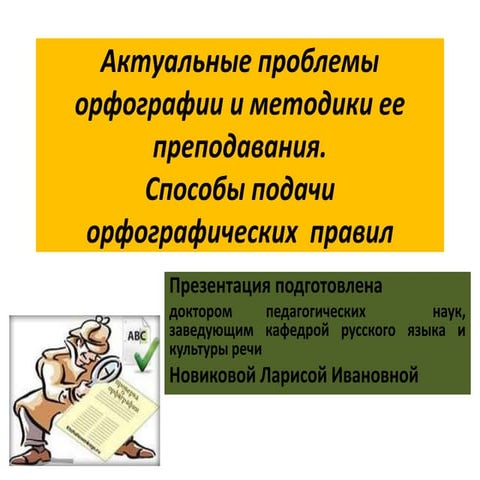 Актуальные проблемы орфографии и методики ее преподавания. Способы подачи ор...