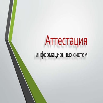 Аттестация