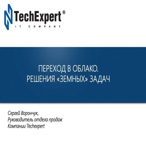 Переход в Облако для решения «земных» задач