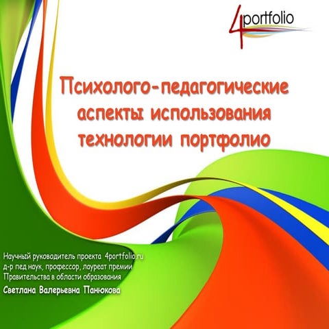 Психолого-педагогические аспекты использования технологии портфолио