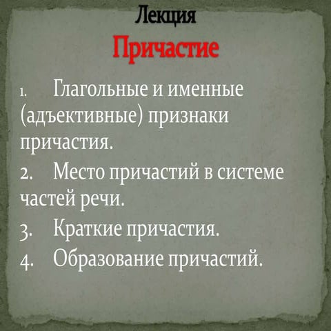 Причастный значение. Причастный значение