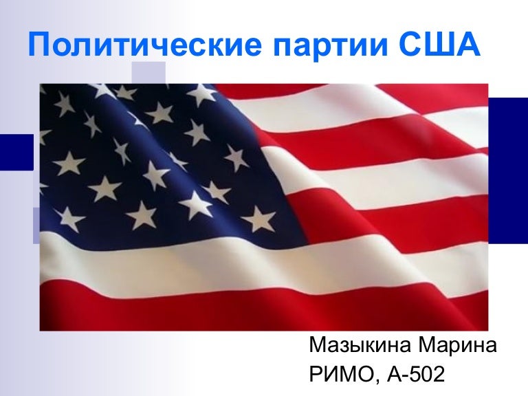Курсовые работы сша. Партии в зарубежных странах. день независимости сша доклад на английском.