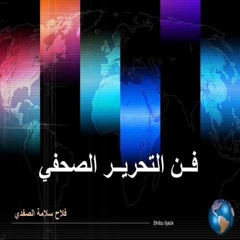 محاضرات التحرير الصحفي 3