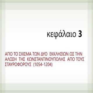 ΙΣΤΟΡΙΑ Β ΛΥΚΕΙΟΥ: ΚΕΦΑΛΑΙΟ 3