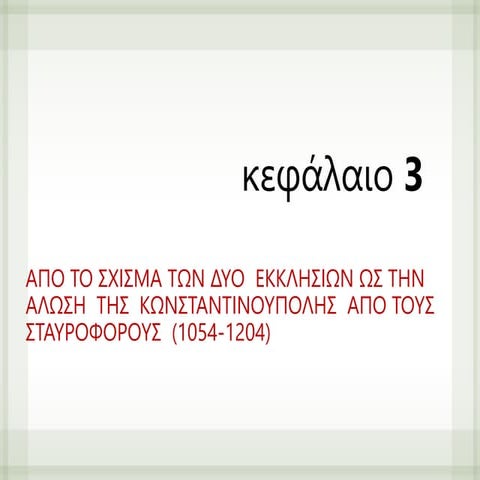 ΙΣΤΟΡΙΑ Β ΛΥΚΕΙΟΥ: ΚΕΦΑΛΑΙΟ 3