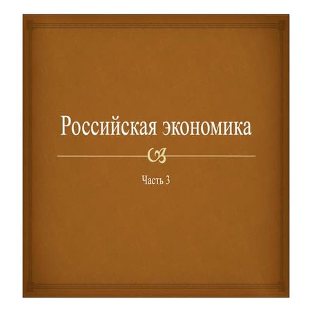 российская экономика   тема 3 для сайта