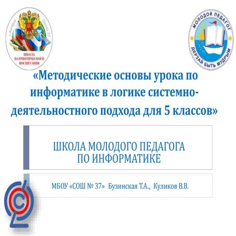 Методические основы урока по информатике в логике системно-деятельностного по...