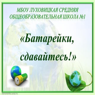 Проект "Батарейки, сдавайтесь!"