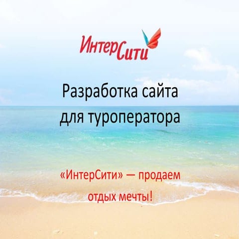 Интерсити - продаем отдых мечты