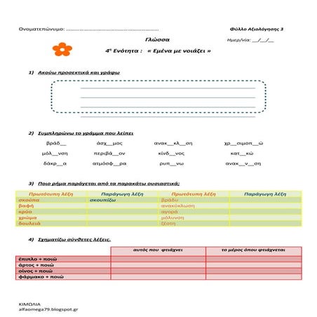Γλώσσα Δ' - φύλλο αξιολόγησης -ενότητα 4