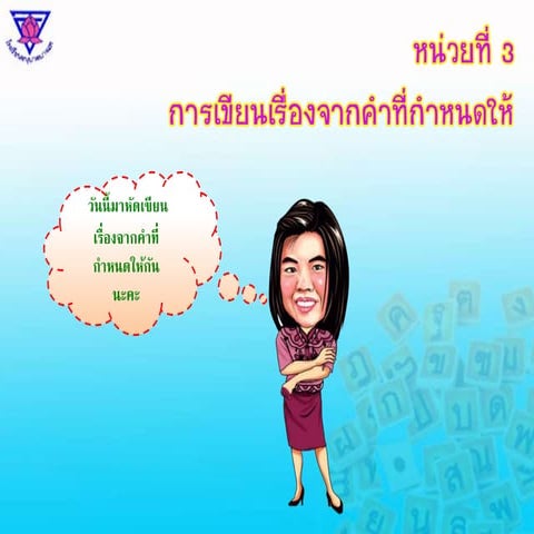 หน่วยที่ 3  การเขียนเรื่องจากคำที่กำหนดให้